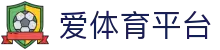 爱体育(aitiyu)平台 - 赛事直播与体育资讯更新入口